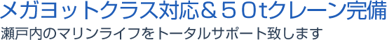 瀬戸内のマリンライフをトータルサポート。メガヨットクラス寄港対応でお客様のお越しをお待ちしております